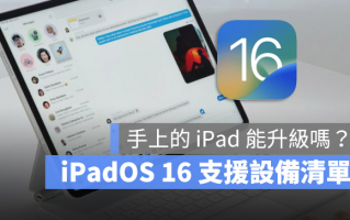 iPadOS 16 支持机型与设备清单一览表，这2 款iPad 无法升级