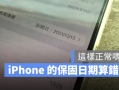 官网买的iPhone保修日期不正确？可以修改的吗