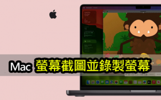 Mac专家技能！ 轻松截图和录制屏幕方法