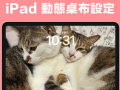 iPad 动态壁纸设定教学，在锁定画面呈现会动的 GIF 壁纸