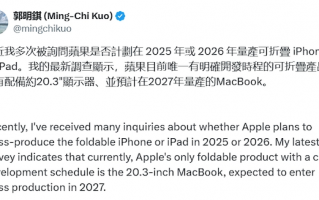 郭明錤：预计苹果将于 2027 年量产 20.3 英寸折叠屏 MacBook