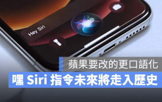 「嘿Siri」将走入历史？苹果正在开发更直觉的Siri 呼叫方式