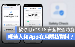 iOS 16 隐私安全检查怎么用？一秒找出iPhone 中取用私密资料的App 或联系人