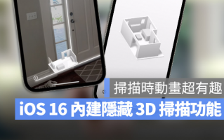 iOS 16 隐藏未发布功能：自带室内3D 环境扫瞄功能