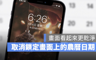 iPhone 锁定画面上的农历日期如何取消？只要3 个步骤就能办到