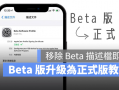 iOS beta 测试版如何升级正式版？移除描述档就可以