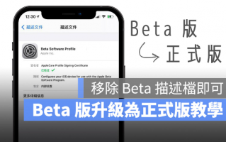 iOS beta 测试版如何升级正式版？移除描述档就可以