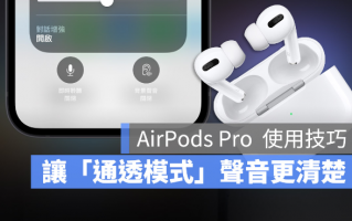 AirPods Pro 通透模式听不清楚，太小声？