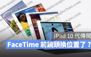 报告指出iPad 10 的FaceTime 前镜头跟Touch ID 都将换到新的位置