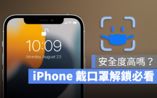 iPhone 如何戴口罩解锁Face ID？