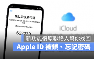 设置iCloud 复原联系人来找回被锁定或丢失密码的Apple ID