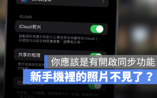 删除旧iPhone 的照片，新iPhone 里的照片不见了？