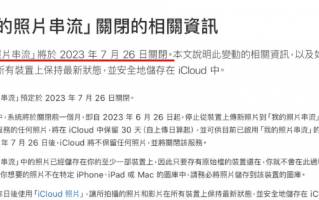 苹果iCloud 照片串流功能7/26 关闭，请把握时间储存照片到设备中