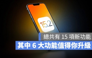 iOS 15.2 更新正式推出！15 项新功能中，这6 大功能最值得升级