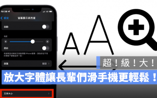 iPhone 字体不仅变大还要变超大