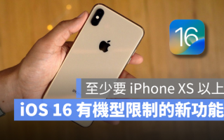 iOS 16 这10 个新功能有机型限制，至少要iPhone XS 以上才能用