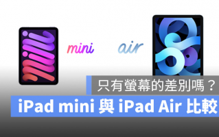 iPad mini 6 与iPad Air 怎么选？真的只有屏幕大小可以比较吗？