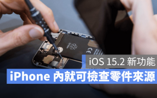 iOS 15.2 新功能：用iPhone 检查你更换的零件是不是来自原厂