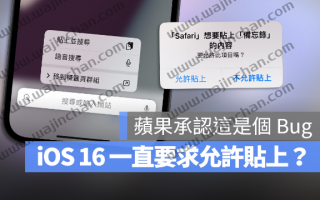 iOS 16 一直跳出要求提供权限允许复制粘贴？苹果官方承认是Bug