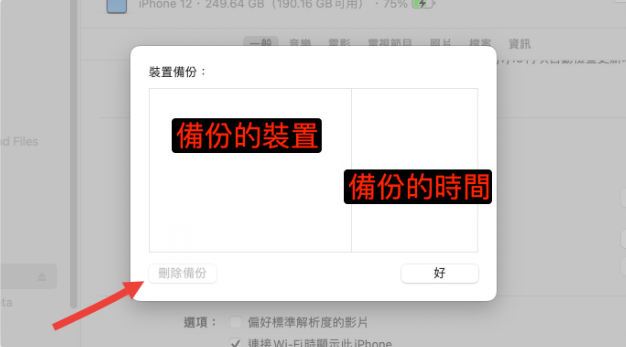 iPhone 备份技巧教学：通过Finder、iTunes 完整备份到电脑-第6张图片