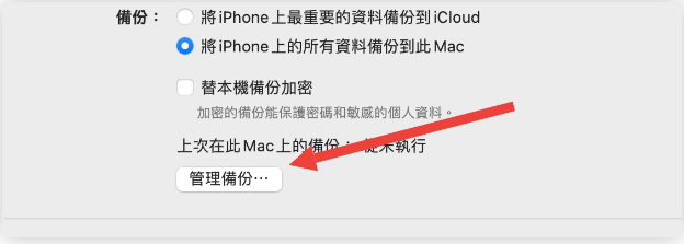 iPhone 备份技巧教学：通过Finder、iTunes 完整备份到电脑-第5张图片