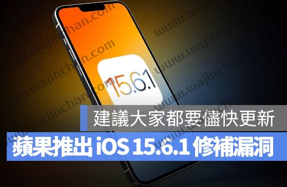 苹果推出iOS 15.6.1 修补了2 大严重资产安全漏洞-第1张图片