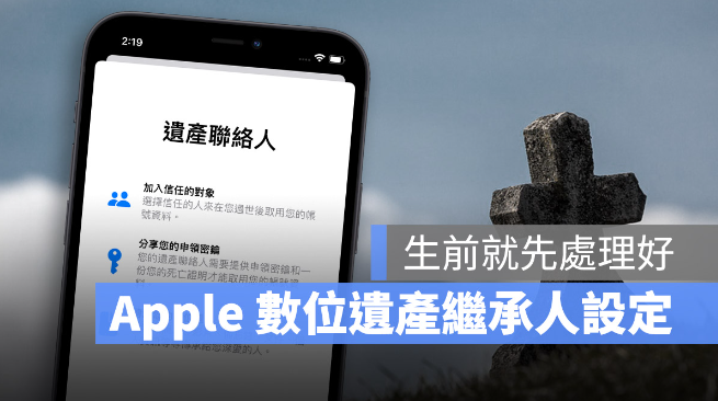 iPhone 数位遗产联系人设置方法-第1张图片