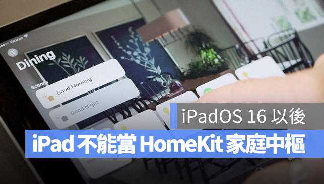 苹果证实iPad 将无法继续当作HomeKit 家庭中枢设备-第1张图片