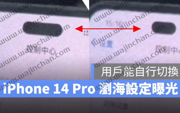 iPhone 14 Pro 其实是客制化浏海？！设置视频曝光、2 种状态可选-第1张图片