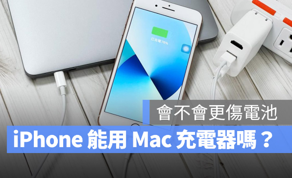 用Mac 的充电器替iPhone 充电会不会伤手机？-第1张图片