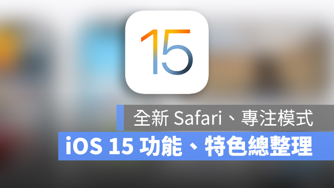 iOS 15 正式发布！值得你升级的10 大全新功能-第1张图片