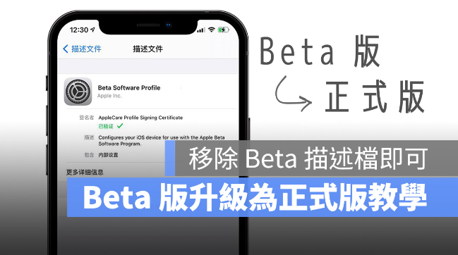 iOS beta 测试版如何升级正式版？移除描述档就可以-第1张图片