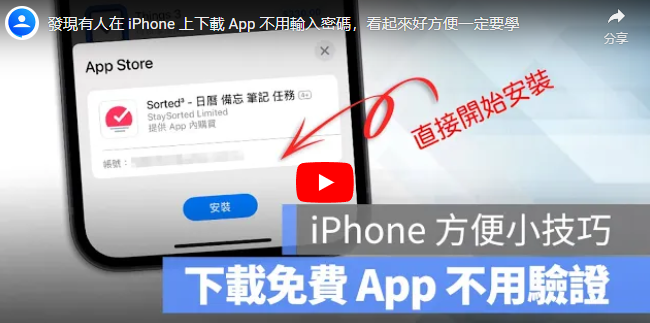 iPhone 下载App 可以不用输入密码？教你超简单的快速设定方法-第1张图片