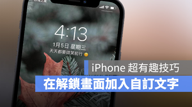 把iPhone 解锁画面的农历日期换成自己设计的文字-第1张图片