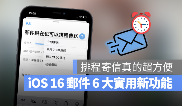 iOS 16 邮件终于可以排程寄信了，这6 大重点更新你一定要知道-第1张图片