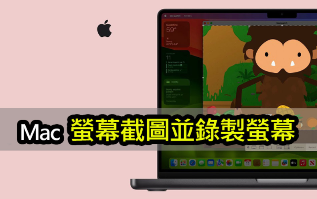 Mac专家技能！ 轻松截图和录制屏幕方法-第1张图片