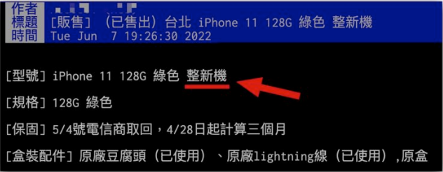 如何判断iPhone 是不是整新机？-第1张图片