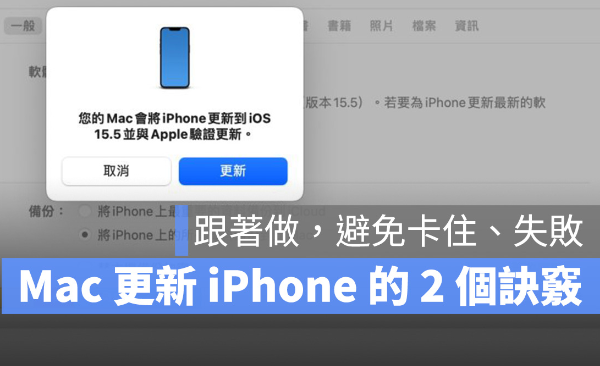 Mac 更新iPhone 的2 个小诀窍，跟着做就不会卡住或失败-第1张图片