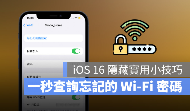 如何查询已连线的Wi-Fi 密码？iOS 16 让iPhone 变身Wi-Fi 密码查询器-第1张图片