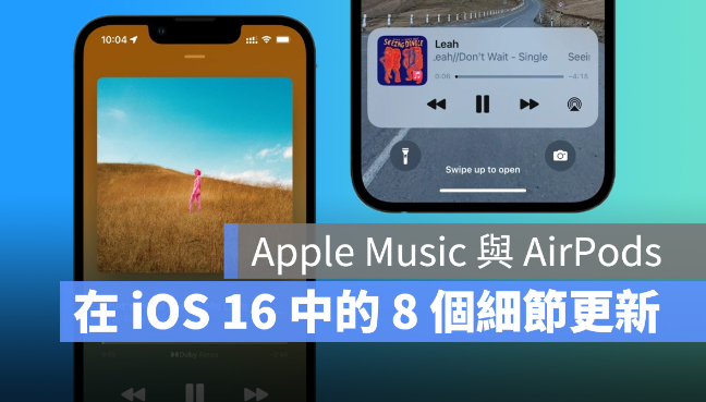 iOS 16 中Apple Music 与AirPods 的8 个细节更新，更直观、更好用-第1张图片