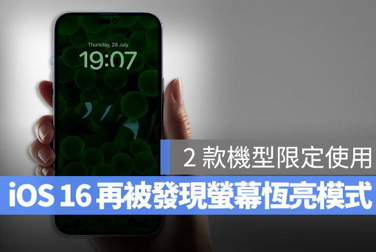 iOS 16 Beta 中发现了屏幕恒亮随显模式，预计使用在iPhone 14 Pro 上-第1张图片