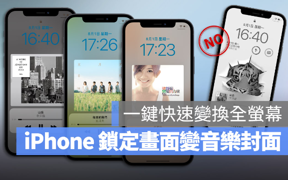 iPhone 锁定画面一键更换成正在播放的音乐封面-第1张图片