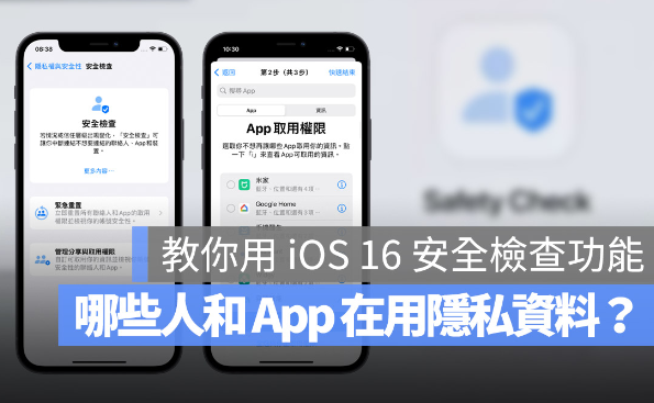 iOS 16 隐私安全检查怎么用？一秒找出iPhone 中取用私密资料的App 或联系人-第1张图片