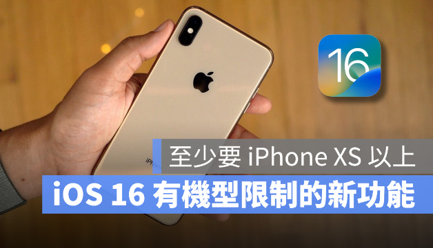 iOS 16 这10 个新功能有机型限制，至少要iPhone XS 以上才能用-第1张图片