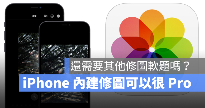 4 个iPhone 自带修图功能，编辑照片很好用-第1张图片