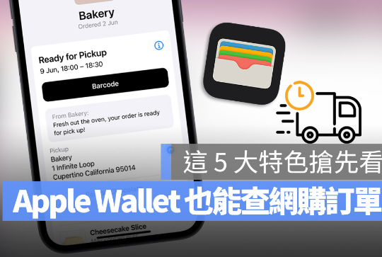 Apple Wallet 可以追踪订单与物流信息，这5 大特色抢先了解-第1张图片