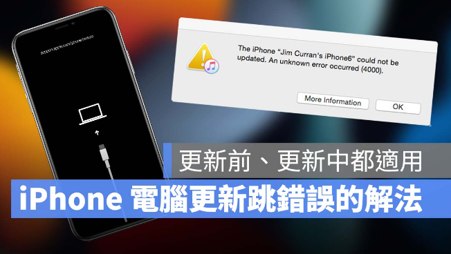 iPhone 用电脑更新iOS 15 跳出4000、3000 等错误信息-第1张图片