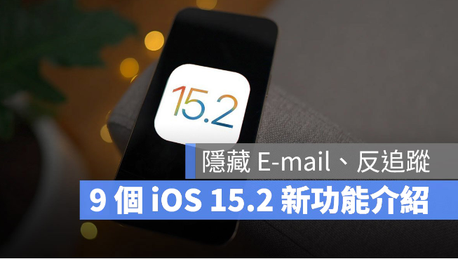 iOS 15.2 最新9 大亮点、功能整理，能隐藏E-mail 和反追踪-第1张图片