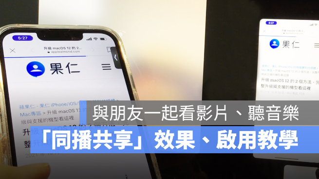 iPhone 同播共享SharePlay 怎么用？-第1张图片