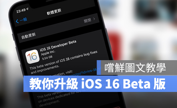 iOS 16 Beta 描述档如何下载与安装：详细升级图文教学-第1张图片